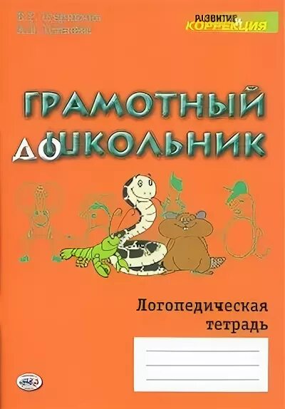 Логопедическая тетрадь 4. Логопедическая тетрадь. Грамотный дошкольник логопедическая тетрадь. Тетрадь логопеда. Логопедические тетради для дошкольников.