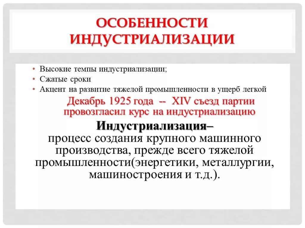 Темпы индустриализации в СССР. Особенности индустриализации. Курс на индустриализацию. Особенности индустриализации в СССР. Какой подход к проведению индустриализации был выбран