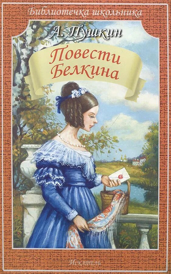 История повестей белкина. А С Пушкин повести покойного Ивана Петровича Белкина иллюстрация. Повести Белкина обложка.