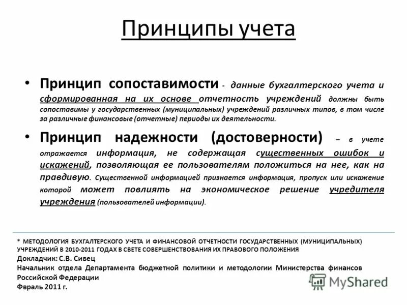 Принципы учета времени. Принцип сопоставимости принцип. Принцип сопоставимости в бухгалтерском учете. Принцип сопоставимость данных отчётности. Принципы учетной информации.