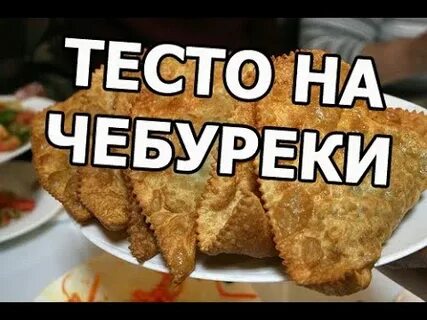 Завести тесто на чебуреки рецепт