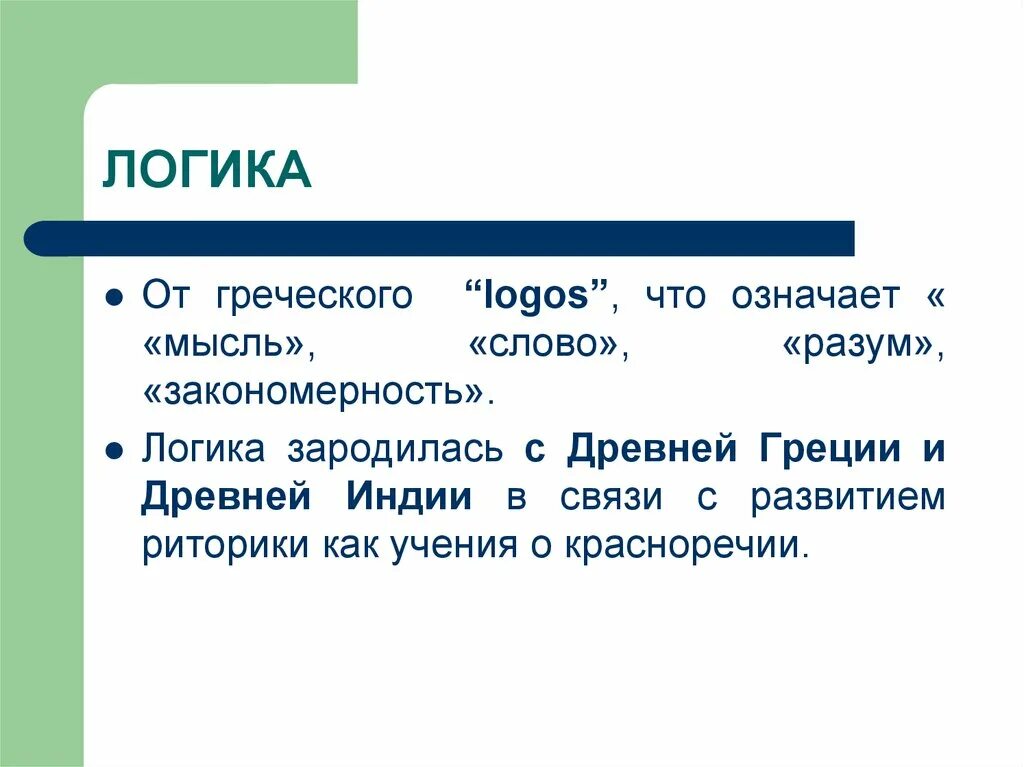 Логос статья. Понятие логоса. Логос на греческом. Логос это в философии. Что означает греческое слово Логос.