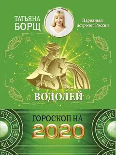 Водолей книги