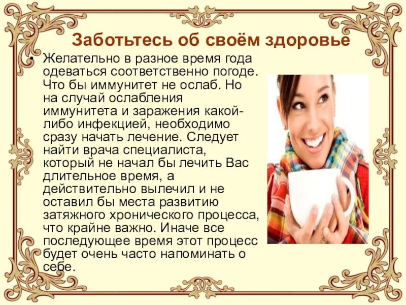 Время заботиться о здоровье. Заботьтесь о своем здоровье. Как нужно заботиться о своем здоровье. Почему нужно заботиться о здоровье. Почему надо заботиться о своём здоровье.