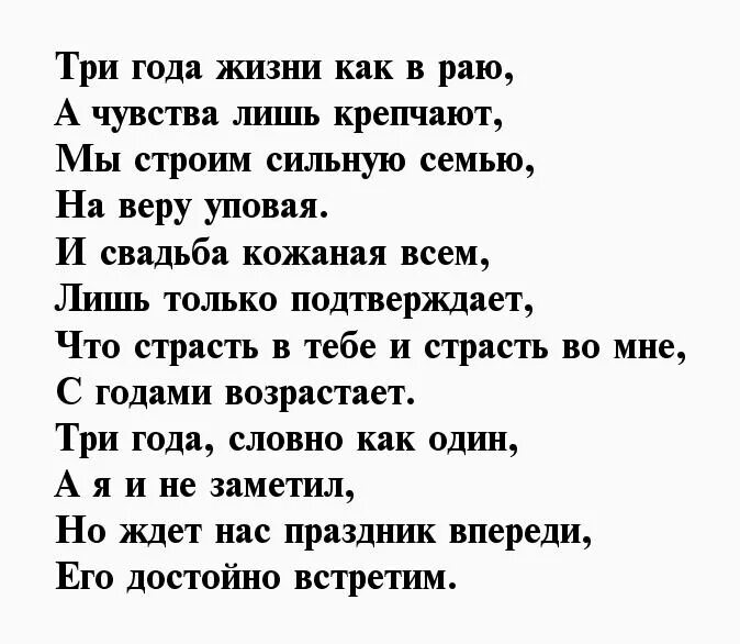 Поздравление мужу с 3 летием свадьбы. 3 Года свадьбы поздравления мужу. Годовщина свадьбы 3 года поздравления мужу. С днём свадьбы 3 года мужу от жены поздравления.