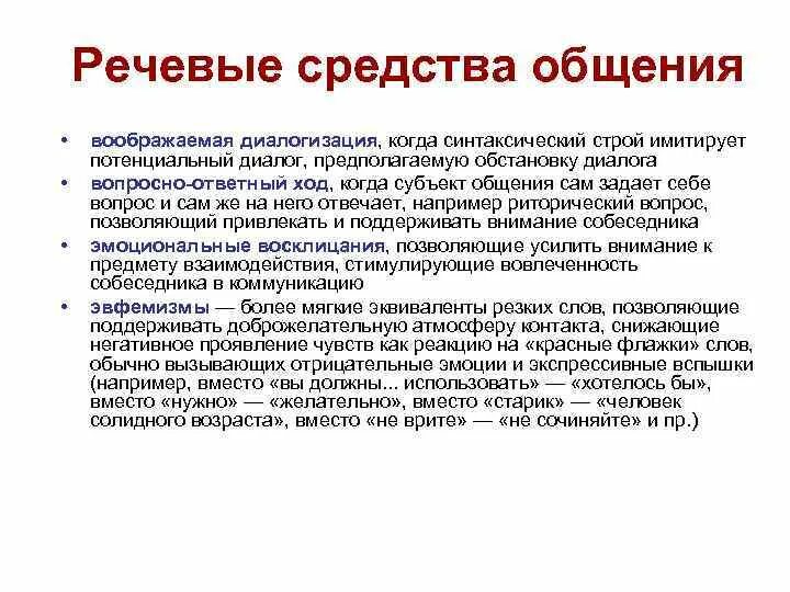 Речевые средства общения. Способы речевого общения. Методы речевой коммуникации. Речевой метод общения.