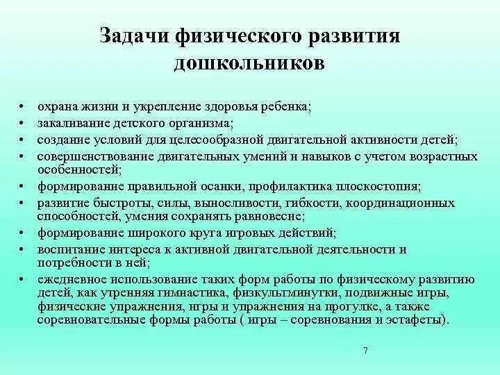 Физические задачи игры. Задачи по физическому развитию. Задачи физического развития. Задачи физического развития дошкольников. Задачи по физическому воспитанию.