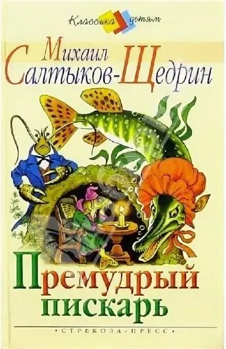 Салтыков премудрый пескарь читать краткое содержание. Премудрый пескарь книга.