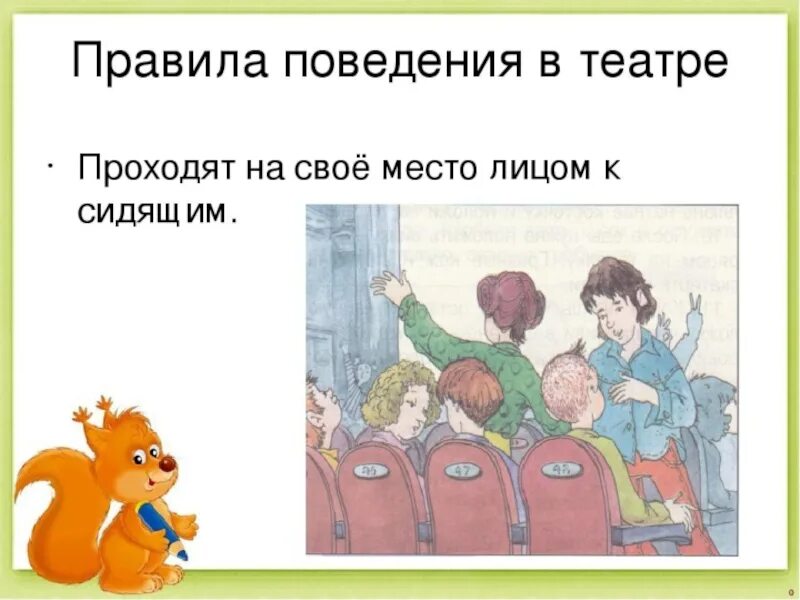 Как проходить на свое место в театре. Поведение в театре. Правила поведения в театре рисунок. Поведение в театре для дошкольников. Правила поведения в театре окружающий мир.