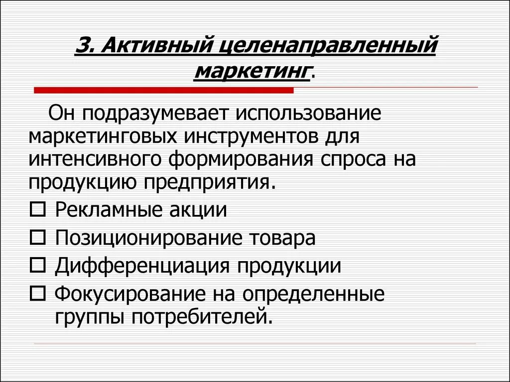 Активный целенаправленный маркетинг. Маркетинг подразумевает. Методы активного маркетинга. Концепция активного маркетинга.