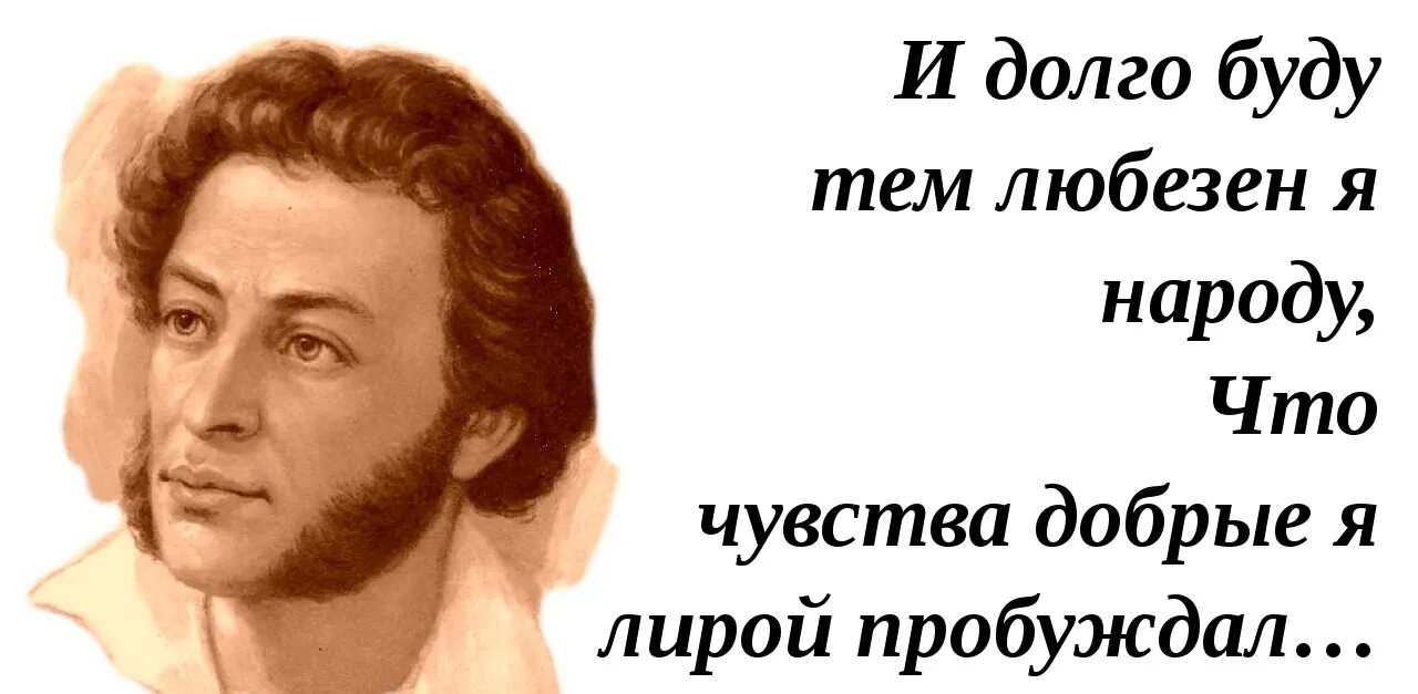 Чувства добрые я лирой пробуждал. И долго буду тем любезен я народу. и буду тем любезен я народу что чувства добрые я лирой пробуждал. пушкин. и долго буду тем любезен я народу что чувства добрые.