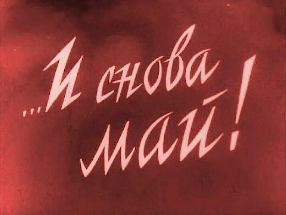 И снова май цветы салют рисунок. Снова будет май. Снова будет май. Снова будет май. Месяц май караоке.