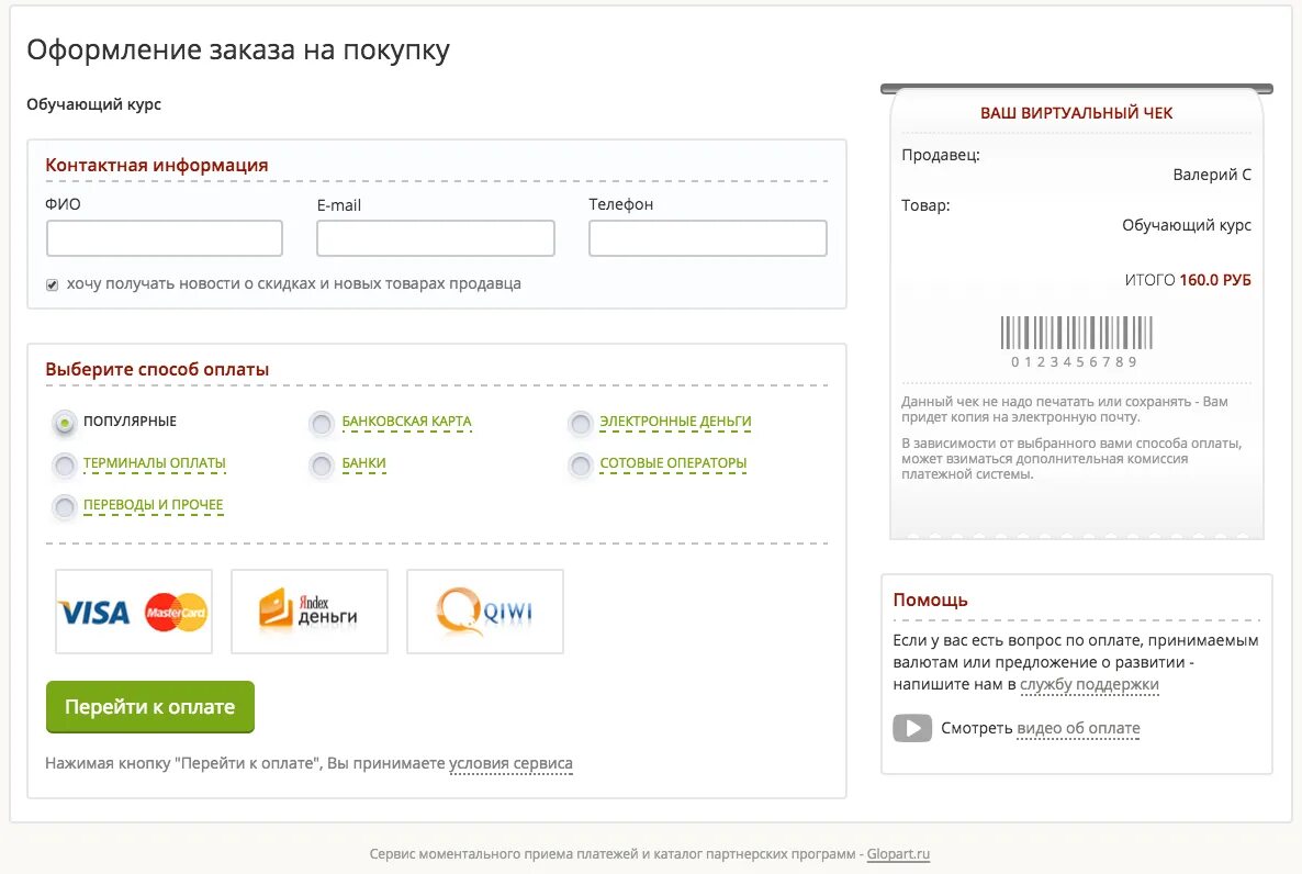 Форма оплаты покупок