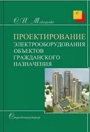 Электрооборудование гражданских зданий