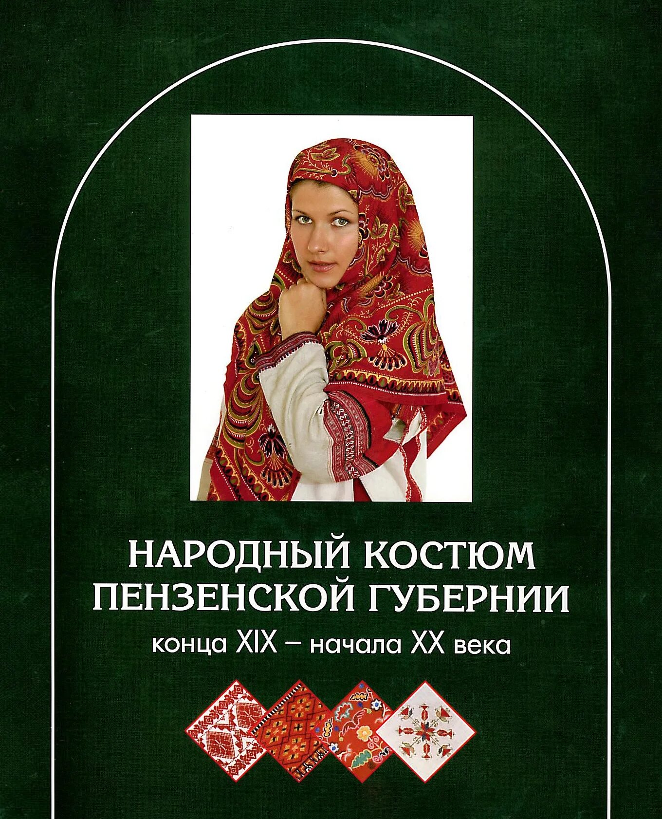 Книга национальный костюм. Народный костюм пензенской губернии книга. орнамент пензенской губернии. &quot;народный костюм пензенской губернии конца 19 - начала 20 века. книга костюмы пензенской губернии.