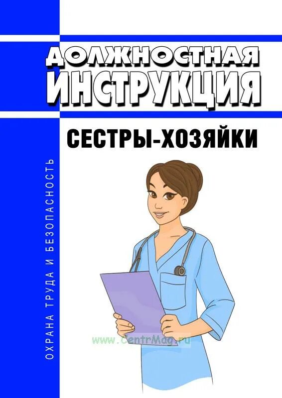 Сестра хозяйка вакансии спб. Сестра хозяйка. сестра-хозяйка должностные обязанности. обязанности сестры хозяйки. обязанностисемтры хозяйки.