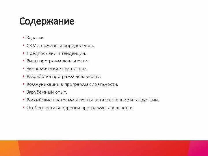 Crm программа лояльности. Содержание лояльности. план коммуникации по программе лояльности. программа лояльности пример. определение понятие потребительской лояльности.