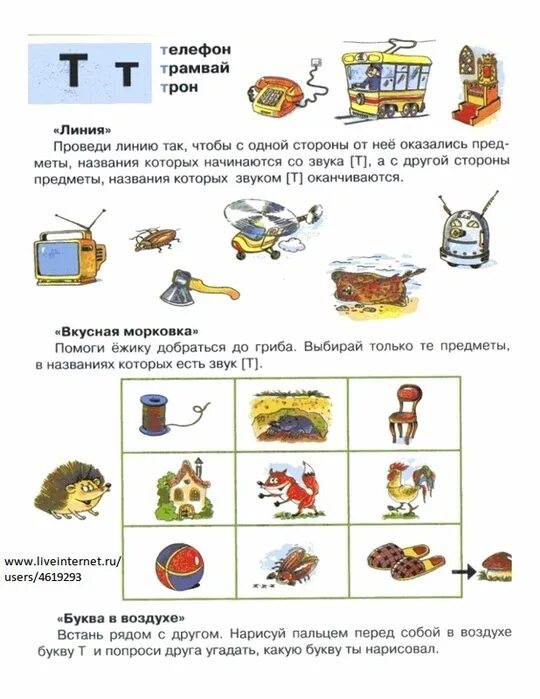 Задания по звуковой культуре речи в подготовительной группе. Задания на звук т. Конспект занятия на звук т. Конспект занятия звук и буква т. Звуковая культура речи звук ф младшая группа