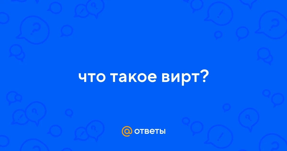 Что такое вирт. Что такое вирт