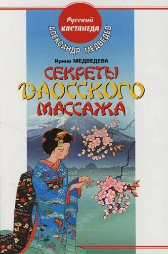 Книга секреты даосского массажа. Книги Медведева. Секрет массажный