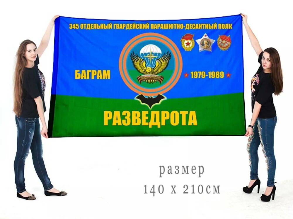 Вдв 331 гвардейский парашютно-десантный. Флаг 345 полка вдв. Флаг 345 полка вдв. 345 гв пдп. Разведка 345 полка баграм.