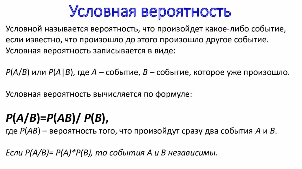 Как определяется условная вероятность. Формула условной вероятности. Усорвпеая вероятность. Понятие условной вероятности.