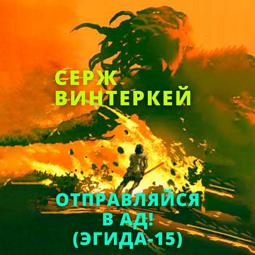 Серж винтеркей рубеж. Серж винтеркей ааторские вечер. Серж винтеркей эгида. Серж винтеркей антидемон. Слушать аудиокниги винтеркей эгида.