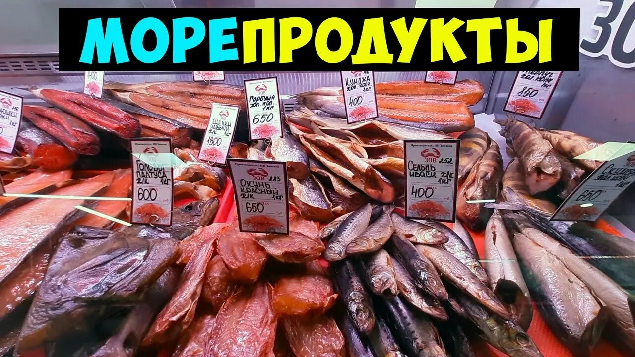 Сахалин морепродукты. Рыбный рынок Южно-Сахалинск. Южный Сахалин рынок морепродуктов. Сахалин дары моря.