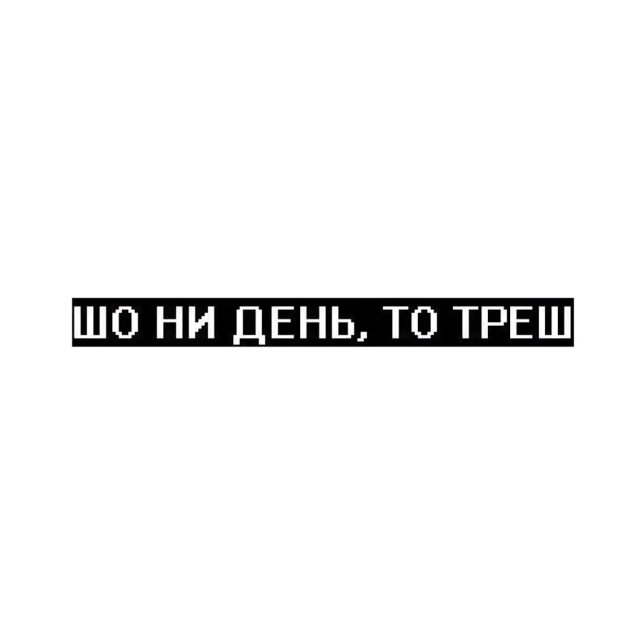 Без трэша. Трэш слово. Мда треш Мем. Треш надпись. Слова на тер.