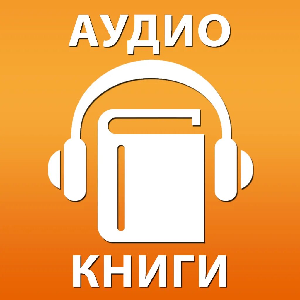 Слушкинвсем аудиокниги слушать. Значок аудиокниги. Аудиокнига иконка. Лучшие аудиокниги. Аудиокниги картинки.