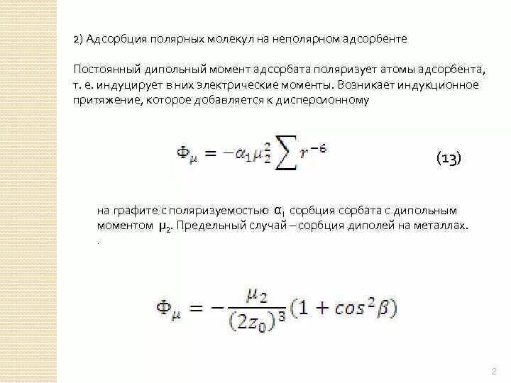 Адсорбция на Полярном и неполярном адсорбенте. Физическая адсорбция на Полярных и неполярных адсорбентах. Индуцированный электрический момент. Дипольный момент молекулы постоянный и индуцированный. Молекулярная адсорбция