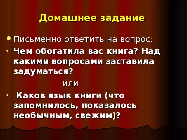 Каков язык произведения. Как ответить на вопрос каков язык книги. Над какими вопросами заставляет задуматься пьеса вишневый. Язык произведения это. Чем обогатила вас книга какие раздумья вызвала.