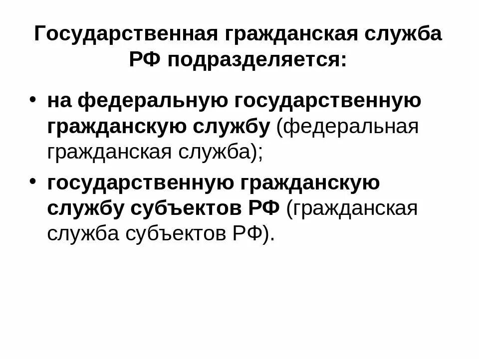 Государственная Гражданская служба. Гос Гражданская служба РФ это. Гос гр служба подразделяется на. Гражданская служба в Российской Федерации подразделяется на:. Государственная служба рф подразделяется на