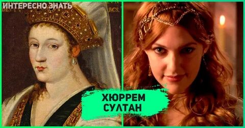 Настоящая жизнь хюррем