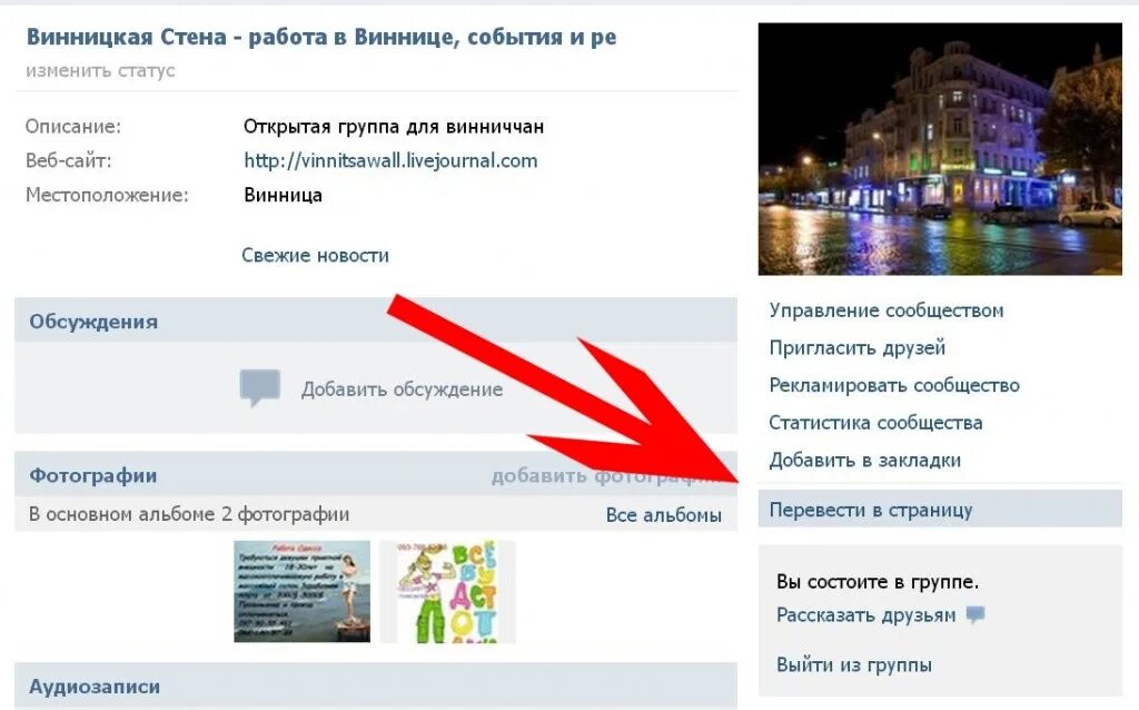 Как группу перевести в публичную страницу. Как перевести страницу в сообщество. перевести страницу в группу.