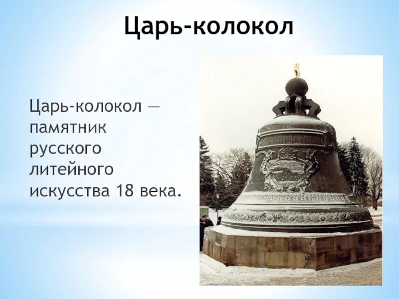 Царь колокол Санкт-Петербург. Памятник царь колокол в Москве описание памятника. Памятники России царь колокол рассказ для детей. Царь колокол в Питере.