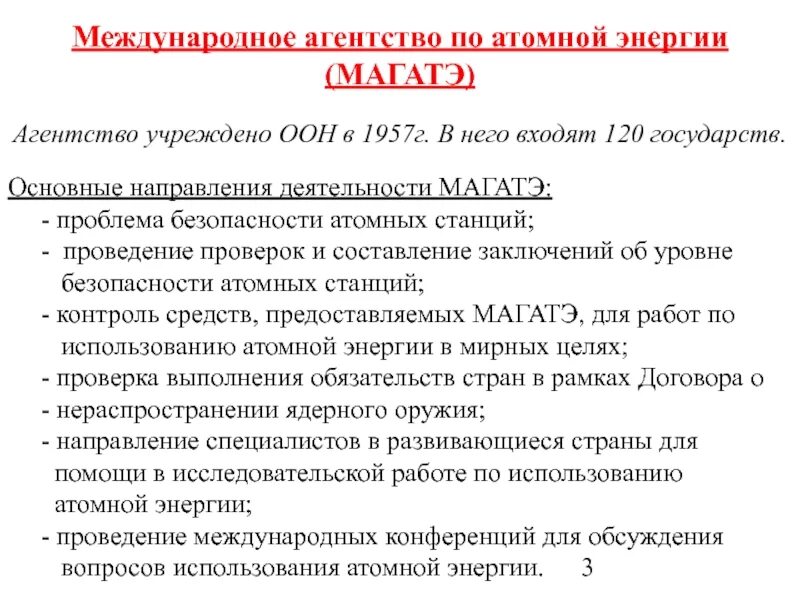 Международное агентство по атомной энергии функции. МАГАТЭ цель организации. Международное агентство по атомной энергии МАГАТЭ функции. МАГАТЭ основные направления деятельности. Магатэ расшифровка на русском