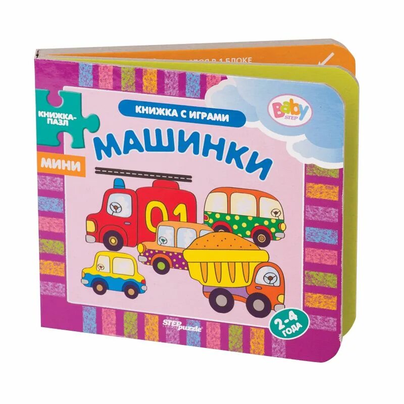 Поиграем в книжки. Step Puzzle книжка-игрушка машинки. Step Puzzle Baby Step машинки. Степ пазл книжка игрушка. Книжка с пазлами для малышей Step pazzl.