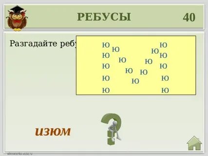 Ребусы ю