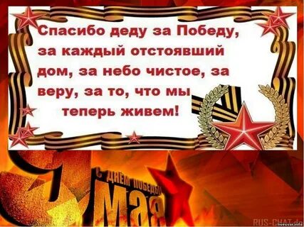 Спасибо деду за победу стих автор