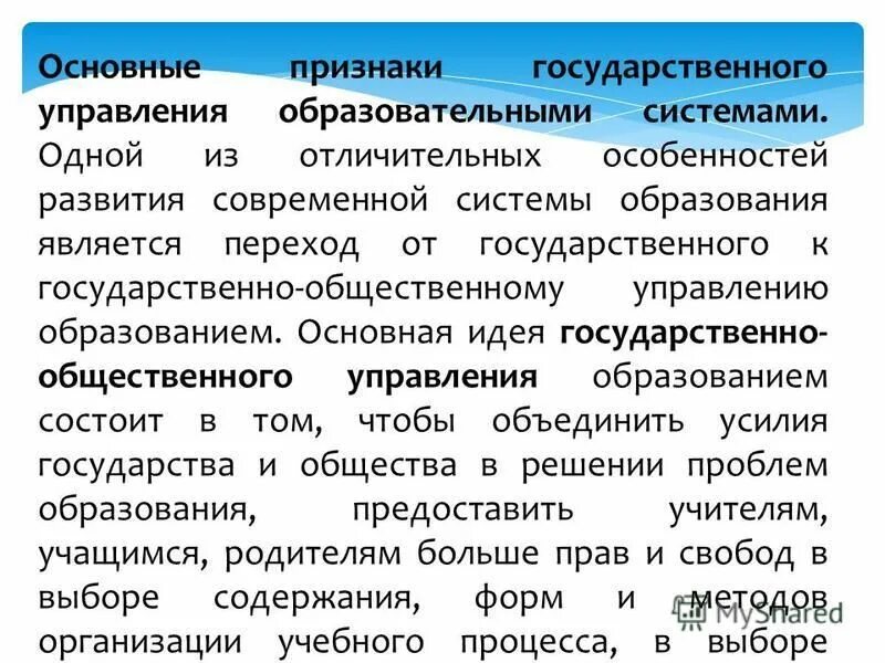 Признак государственного управления образованием. Признак государственного управления образованием
