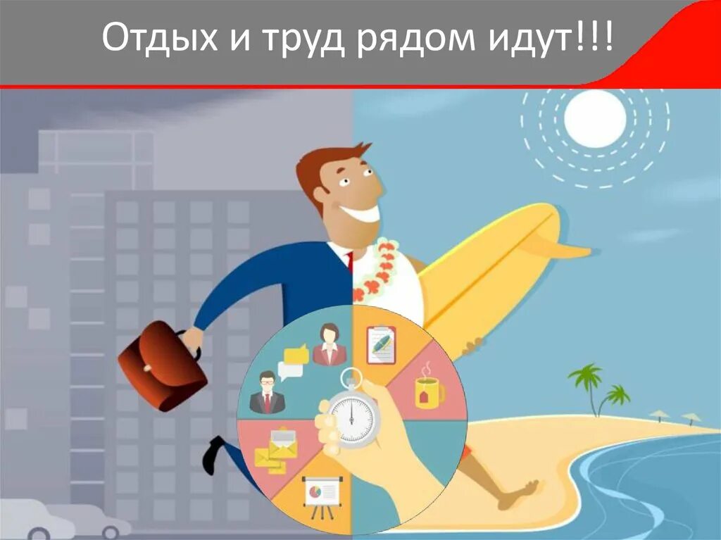 Проблема отдыха и труда. Труд и отдых. режим труда и отдыха работников. рациональный труд и отдых. режим труда и отдыха рисунок.