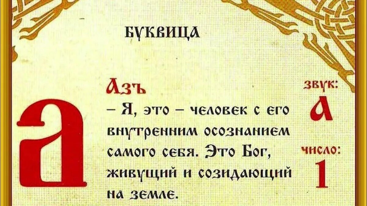 1 буква есть. Буква Азъ в старославянской азбуке. Буквица аз. Старославянский алфавит бука аз. Буква аз Славянского алфавита.