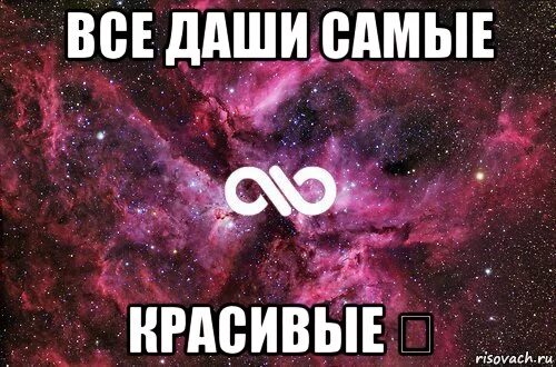 Стихи про дарью. Прикольные картинки для личного дневника. Красивые комплименты девушке дашей. Стих про дашу. Слова про дашу.