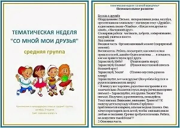 Тематическая неделя друзья