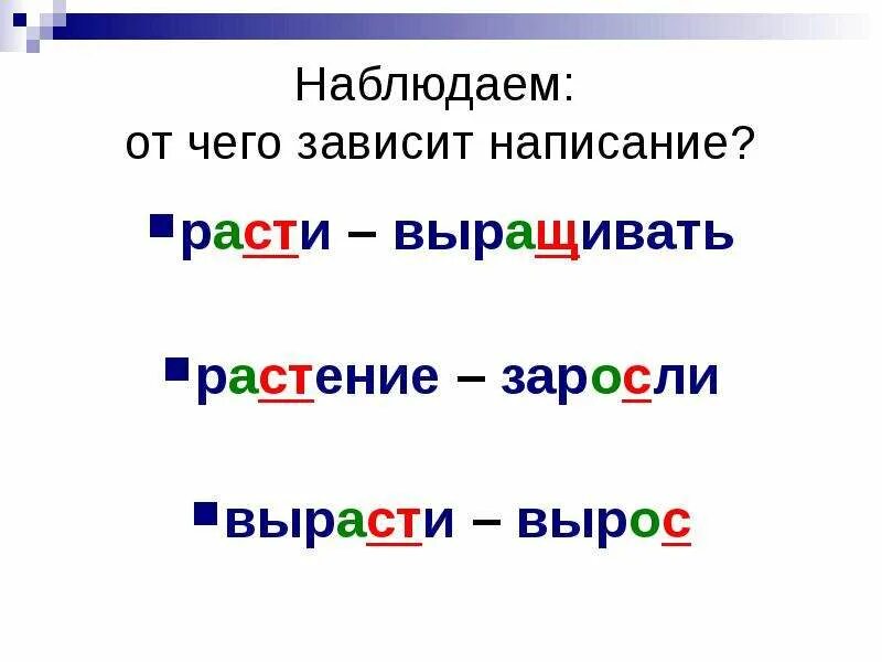 Растение правописание. Раст рос презентация. От чего зависит написание раст ращ рос. Выростим или вырастем