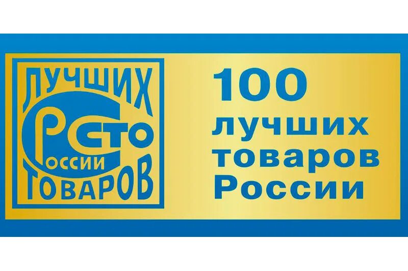 Лучшие продукции россии. 100 Лучших товаров. Знак 100 лучших товаров России. СТО лучших товаров России логотип. СТО российских товаров.