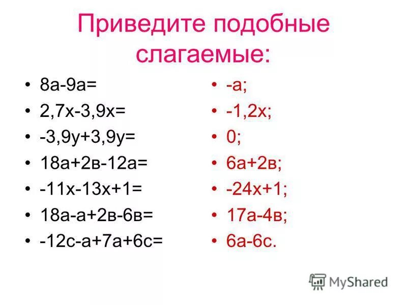 приведите подобные слагаемые. привести подобные слагаемые 6 класс. приведи подобные слагаемые 2 2х. приведи подобные слагаемые 2 2х. раскройте скобки и приведите подобные слагаемые.