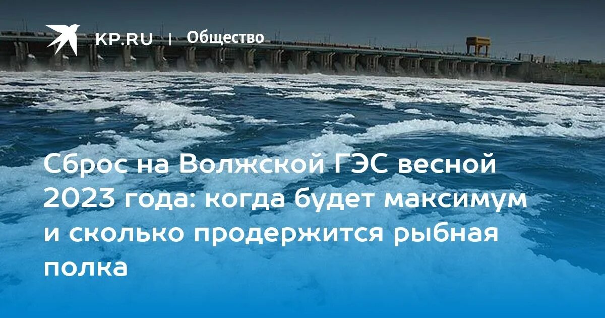 Половодье график сброса воды. Волжская ГЭС. График сброса воды на Волжской ГЭС В 2023 году. Сброс воды на Волжской ГЭС 2023 график. Сброс воды на Волжской ГЭС.