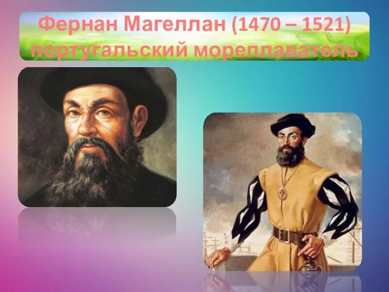 Фернан Магеллан 1470 1521. Фернан Магеллан портрет. Фернан Магеллан годы жизни. Фернан Магеллан фото. Название океана дал фернан магеллан